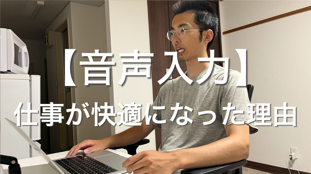 音声入力で仕事が快適になった理由
