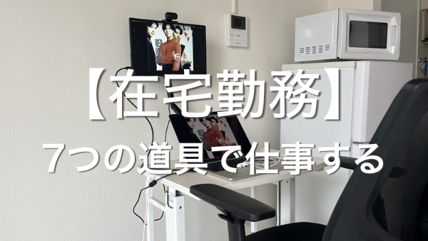 在宅勤務 7つの道具で仕事するミニマルデスク